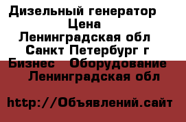 Дизельный генератор Ouesta L15 › Цена ­ 340 000 - Ленинградская обл., Санкт-Петербург г. Бизнес » Оборудование   . Ленинградская обл.